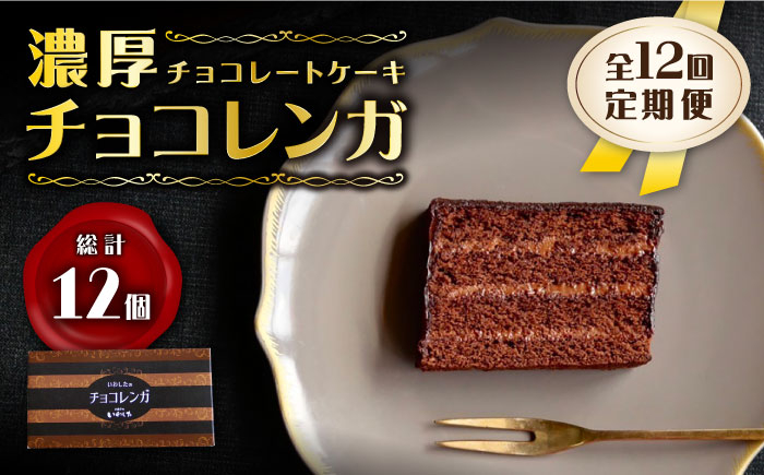 
【12回定期便】【パリふわ食感♪チョコっと贅沢。】 濃厚 チョコレートケーキ （ チョコレンガ ）1個＜お菓子のいわした＞ [CAM059]

