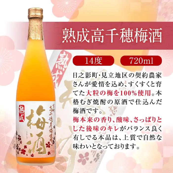熟成高千穂梅酒14度(720ml×2本)と高千穂樫樽梅原酒プラムリキュール18度(300ml×1本)【MU026】【日之影町村おこし総合産業(株)】