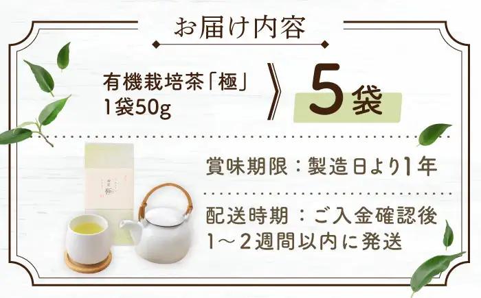 【2026年度産 新茶】「農林水産大臣賞・黄綬褒章受章」 有機栽培茶 極 (50g×5本)【北村茶園・茶の間】[QAD034] 