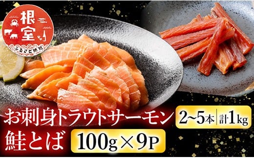 F-09026 お刺身トラウトサーモン2～5本(計1kg)＆鮭とば100g×9P