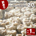 【ふるさと納税】【訳あり】千葉県香取市産三元豚　大粒肉焼売 20個【1kg(50g×20個入)】【配送不可地域：離島・沖縄県】【1519007】