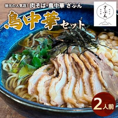 ふるさと納税 山形市 地元山形の人気店!『肉そば・鳥中華ざぶん』の鳥中華セット(2人前) FZ22-539