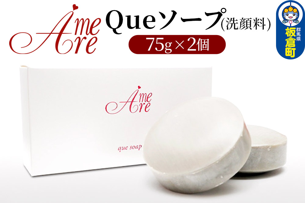 ア・メーラ Queソープ(洗顔料) 75g×2個