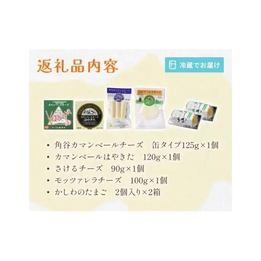 チーズセット & かしわのたまご〈北海道 安平町 特産品セット〉 カマンベールチーズ   燻製 卵【1064691】