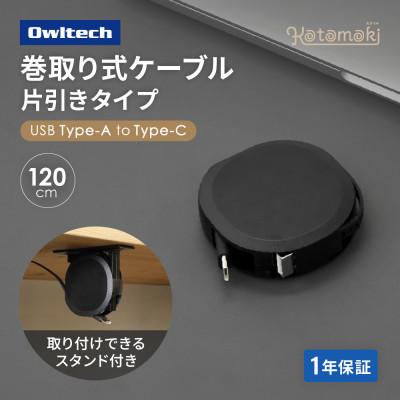 ふるさと納税 海老名市 スタンド付き 片引き巻取り式 3A充電/データ転送対応 Type-A to Cケーブル ブラック