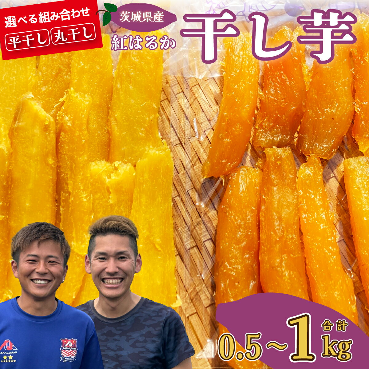 【ふるさと納税】【先行予約】選べる組み合わせ 平干し 丸干し 干し芋 食べ比べセット 合計0.5～1kg(250g/袋) | 国産 芋 干しいも さつまいも スイーツ お菓子 甘い 食物繊維 干し芋 人気 お取り寄せ おやつ 自然食品 ヘルシー 安全 オーガニック 自宅用 茨城県 常陸太田市