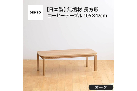 No.637-01 府中家具　COCCO Coffee Table 105　オーク
