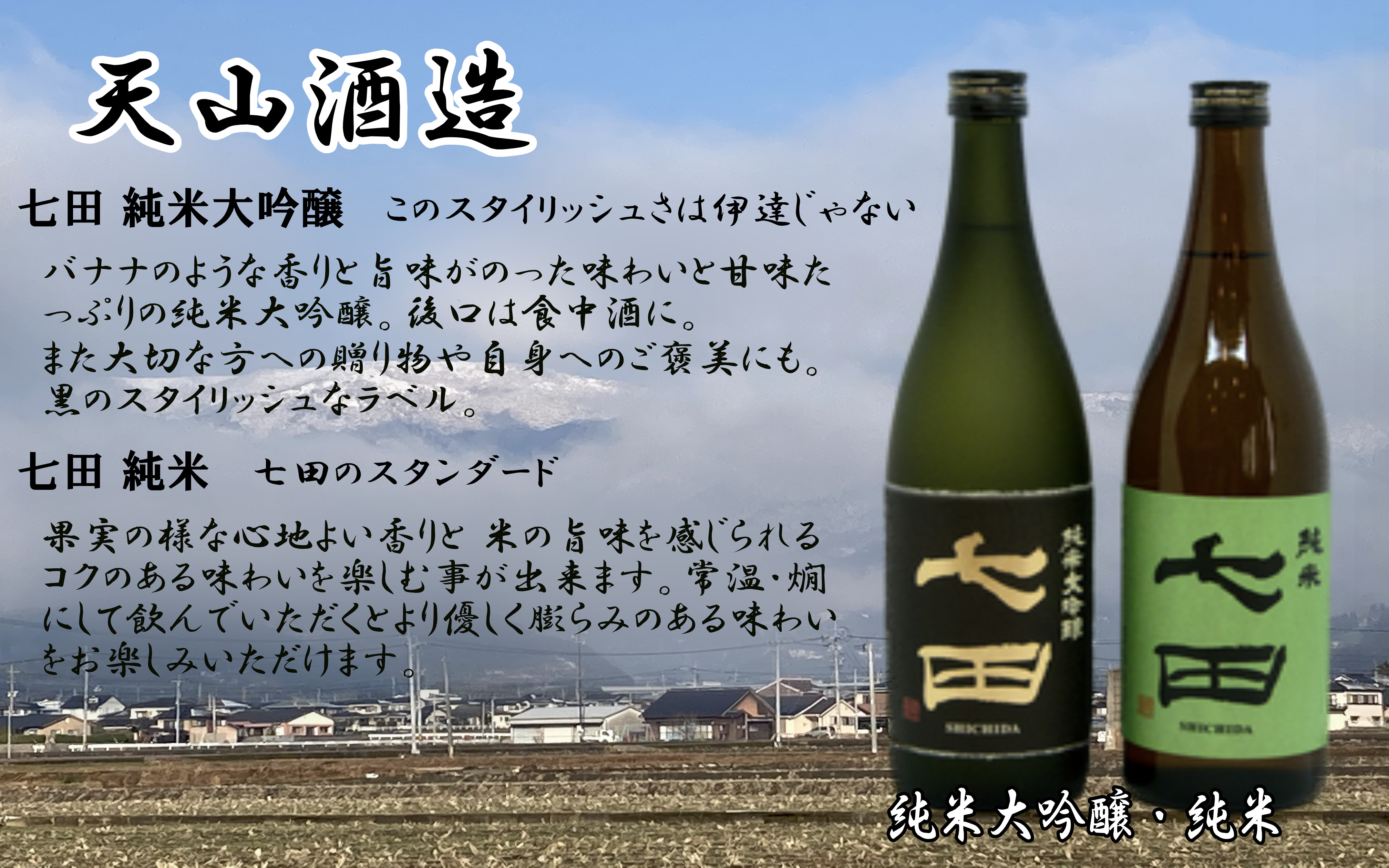 
            【セット】天山酒造『七田』720ml×2本(純米大吟醸、純米)
          