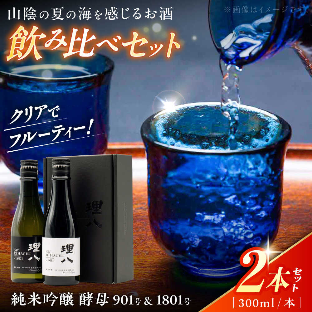 【ふるさと納税】【先行予約】【10個限定】【2026年2月初旬順次発送】日本酒 理八 The RIHACHI 純米吟醸 酵母901号＆酵母1801号 300mL×2本セット(化粧箱入り) 酒 飲み比べ セット お酒 アルコール 地酒 人気 おすすめ ギフト 島根県雲南市/株式会社田部竹下酒造[AIBE004]