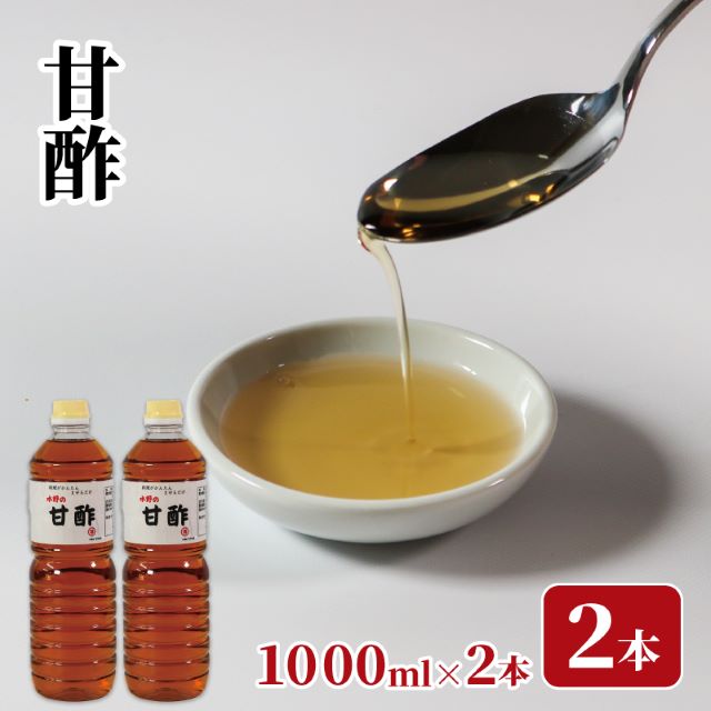 【ふるさと納税】 甘酢 1L×2本 お酢 酢 酢飯 らっきょ漬 甘酢和え 調味料 酢の素 水野醤油