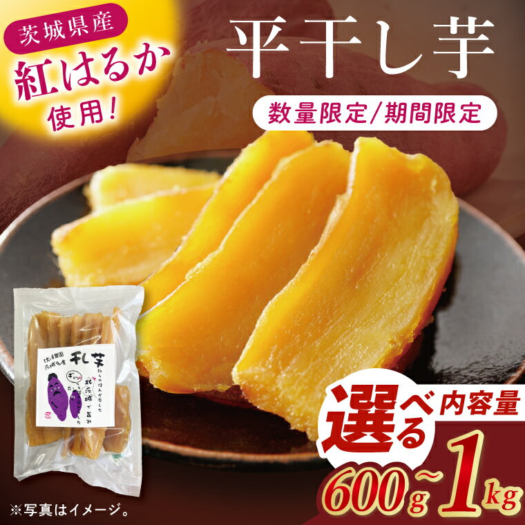 【ふるさと納税】【内容量が選べる】干し芋紅はるか　平干し 600g～1000g【紅はるか べにはるか さつまいも サツマイモ 甘い おいしい 茨城県 北茨城市】(BV014)