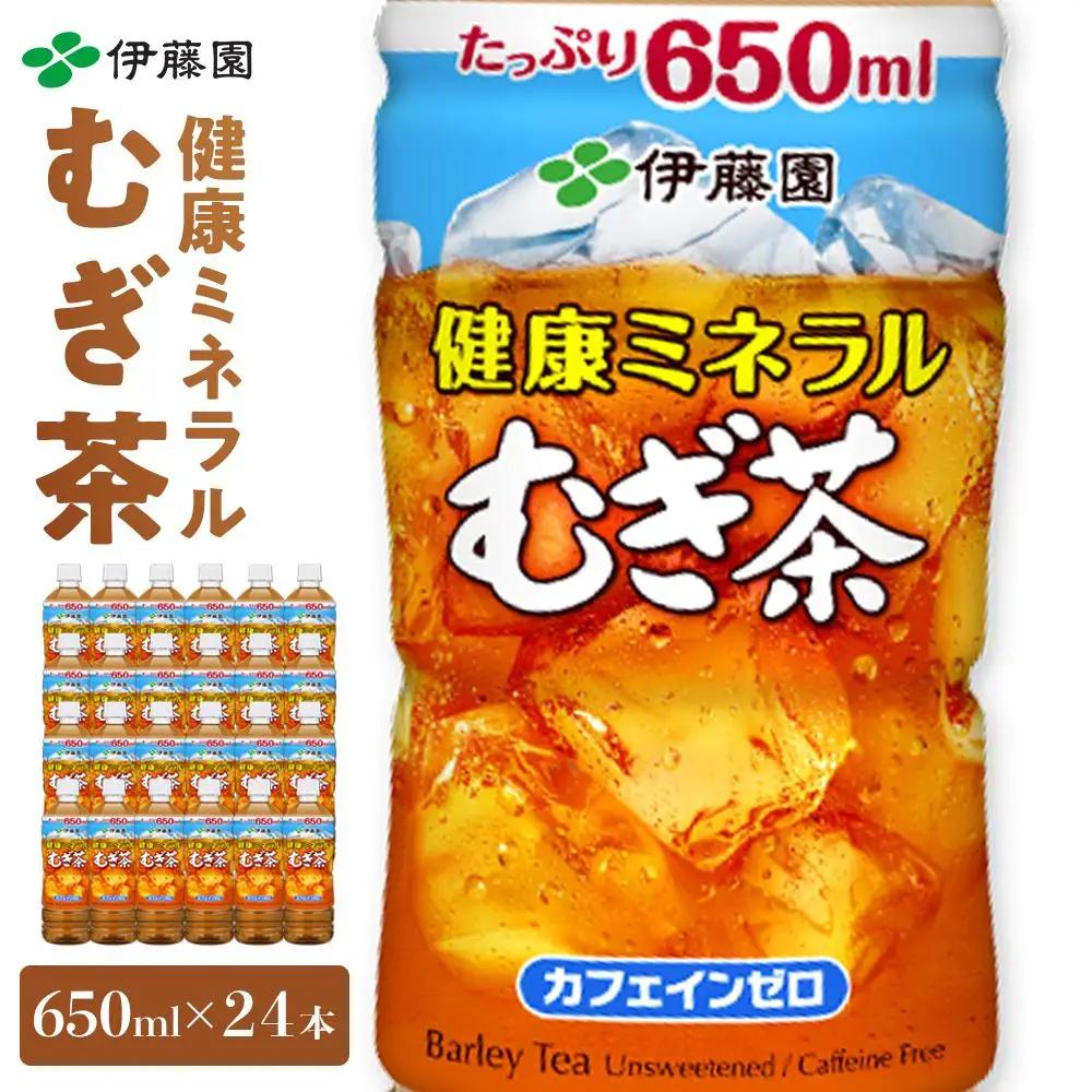 伊藤園　健康ミネラル麦茶　650ml×24本【１ケース】