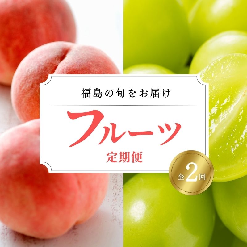【ふるさと納税】No.3022 フルーツ2種定期便 (もも約1kg、シャインマスカット1房)