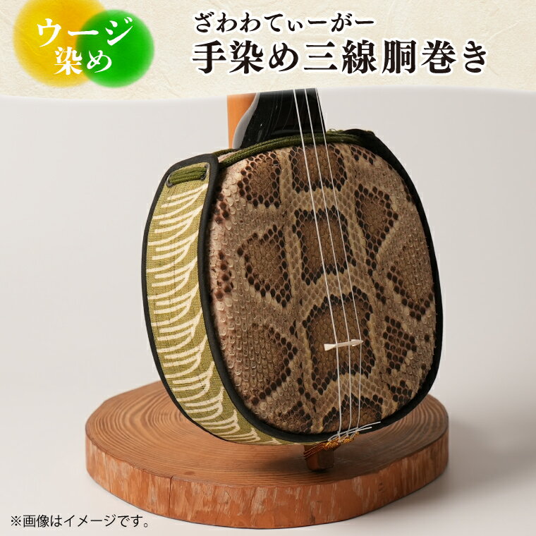 【ふるさと納税】ウージ染め手染め三線胴巻き（ざわわてぃーがー）｜ウージ ウージ染め 三線 三線胴巻き ざわわ 染物 伝統 おきなわ 沖縄 沖縄県 豊見城市(AI003)