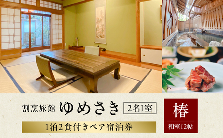 割烹旅館ゆめさき 2名1室 1泊2食付きペア宿泊券 「椿」和室12帖_B130-007