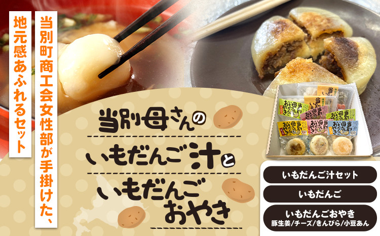 
            [0.5-216]　当別母さんのいもだんご汁といもだんごおやき st-p
          