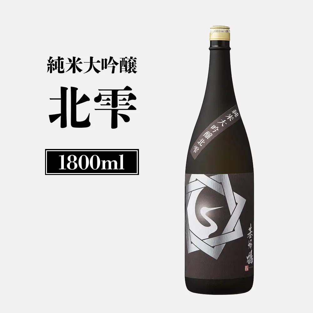 基峰鶴　純米大吟醸北雫　1.8L【26002AA0101】