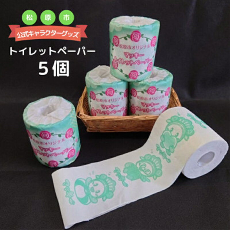 【ふるさと納税】 松原市マスコットキャラクター マッキー トイレットペーパー5個セット 松原市マスコット キャラクター マッキー グッズ トイレットペーパー マッキートイレットペーパー 松原市マスコットキャラクター 大阪府 松原市