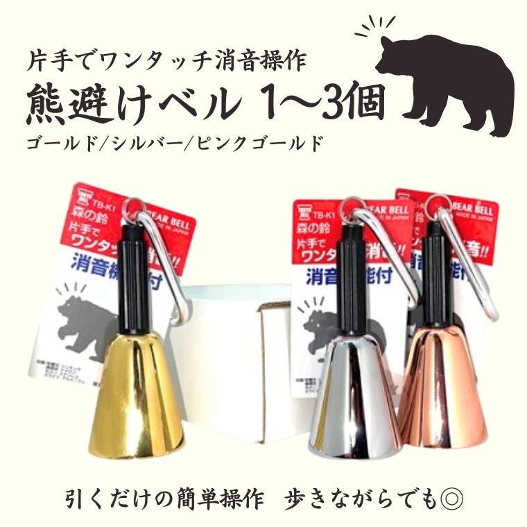 【ふるさと納税】【熊よけベル】片手でワンタッチ消音操作（森の鈴）