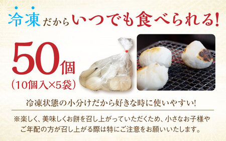 【まるで出来立て！】冷凍まる餅 計50個（10個入×5袋） 佐賀県 / 有限会社菓心まるいち [41AABY011]