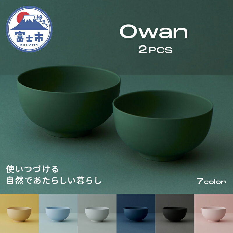 【ふるさと納税】 Owan M L 2PCS 選べるカラー7色 セルロースファイバー複合樹脂 100%マテリアルリサイクル可能 テーブルウェア お椀 食器 キッチン用品 普遍的 美しい シンプル ミニマル 温かみのある手触り 重厚感 Mawal 富士市 [sf097-006]