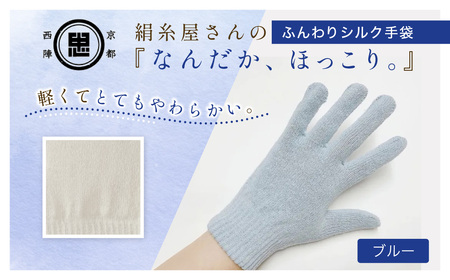 京都西陣の絹糸屋さんなんだか、ほっこり。ふんわりシルク手袋 (ブルー×1組) ふるさと納税 福知山市 【fc-FA016-C】【株式会社中忠商店】