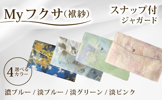 
                  ＜選べるデザイン＞myフクサ(袱紗) スナップ付 | ジャガード ピンク グリーン ブルー ファッション 小物 普段使い 可愛い オシャレ 女子 冠婚葬祭 チケット 通帳 マスクケース ギフト お祝い
                