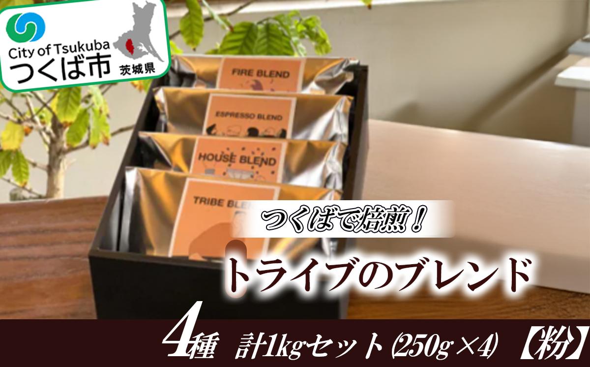 
            つくばで焙煎！トライブのブレンド4種 計1kgセット(250g×4)[粉]
          