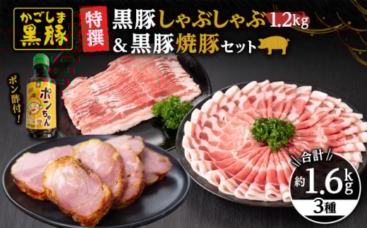 51028 特撰 鹿児島黒豚しゃぶしゃぶ1.2kg（バラ・肩ロース）＋黒豚焼豚 黒豚 豚肉 しゃぶしゃぶ 焼豚 バラ 肩ロース 和田養豚 KN038-010