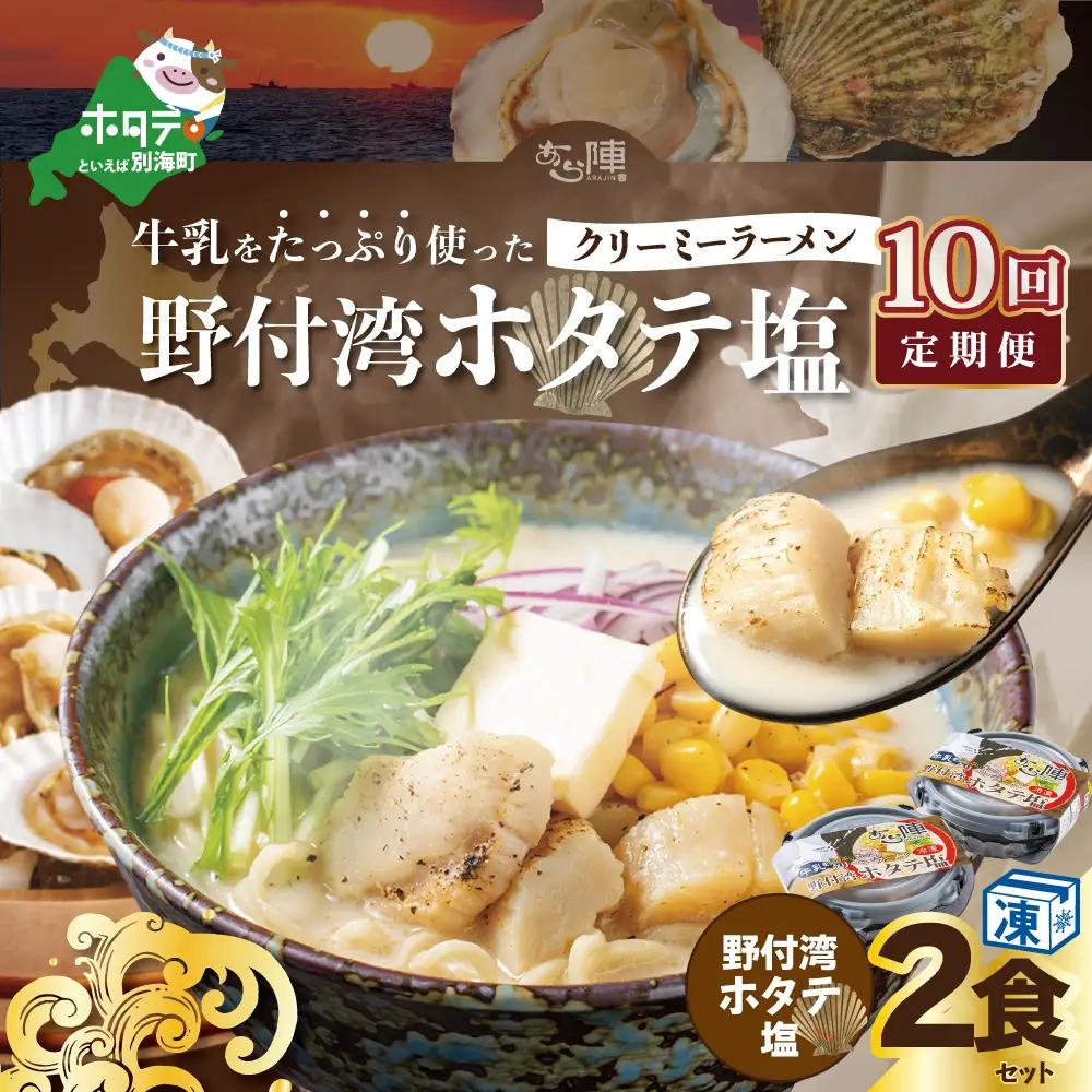 【毎月定期便】牛乳をたっぷり使ったクリーミーラーメン（野付湾ホタテ塩）×2食セット×10カ月 北海道 別海町 ほたて