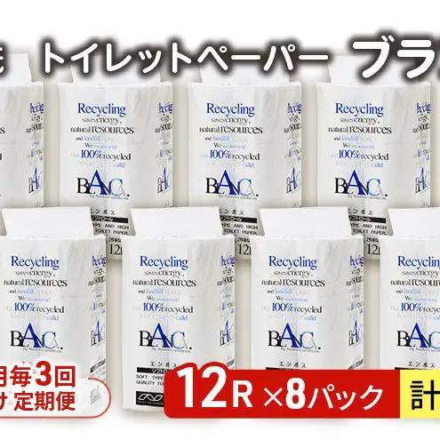 【Amazon.co.jp限定】【3ヵ月毎 計3回お届け 定期便】トイレットペーパー ブランカ 12R ダブル （30ｍ×2枚）×8パック 96個 ×3回  日用品 消耗品 114mm 柔らかい 無香