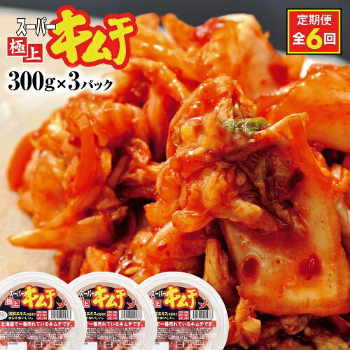 【ふるさと納税】『定期便：全6回』スーパー極上キムチ3パック キムチ 漬物 北海道 ふるさと納税 恵庭市 恵庭 お取り寄せ グルメ ご飯 ごはんのお供 おつまみ 定期便 定期 6回【40001601】