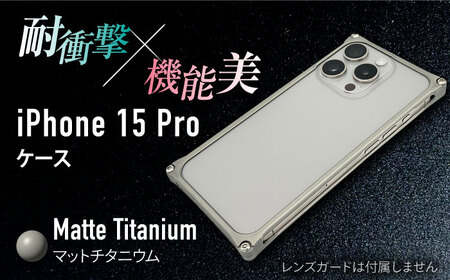 【マットチタニウム】ソリッドバンパー for iPhone 15 Pro / スマホケース 日本製 頑丈 耐衝撃 高強度 アルミケース /亀山市/有限会社ギルドデザイン [AMAA017]