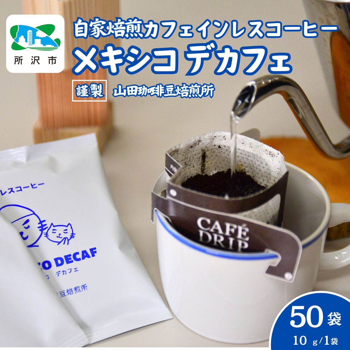 【ふるさと納税】デカフェ メキシコ カフェインレス ドリップバッグコーヒー 50袋 山田珈琲豆焙煎所 | コーヒー 珈琲 焙煎 ドリップバッグ アウトドア カフェインレス 埼玉県 所沢市