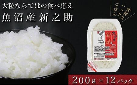 令和7年産新米 パックご飯 魚沼産新之助 200g×12袋 パックライス 新潟県 有限会社イタバ |津南町 パックごはん