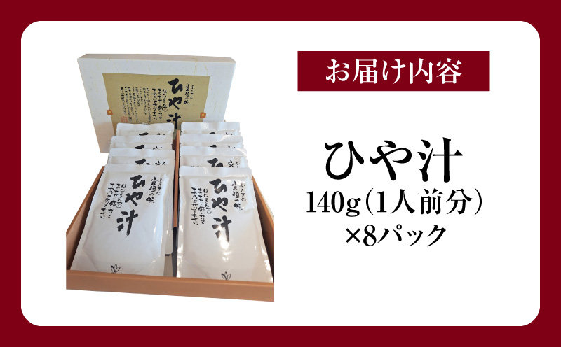 宮崎観光ホテル ひや汁 8パック 詰め合わせ 冷汁 冷や汁 郷土料理 常温保存 手軽 グルメ ギフト お取り寄せ
