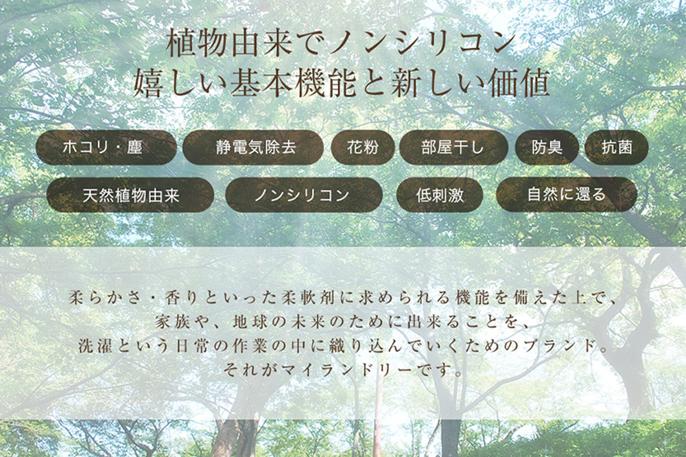 《定期便9ヶ月》ノンシリコン柔軟剤 マイランドリー 詰替用 (480ml×24個)【薔薇の香り】