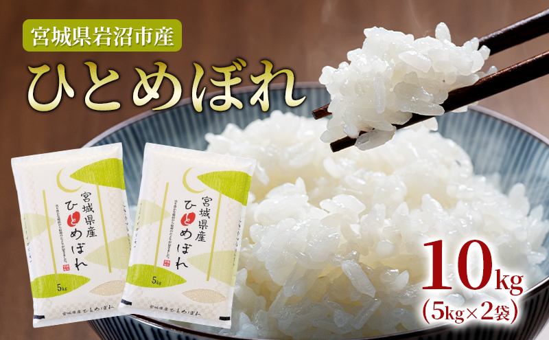 
            米 精米 10kg ( 5kg × 2 ) ひとめぼれ 岩沼産 お米 白米  [№5704-0912]
          