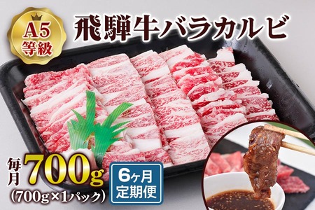 [6ヶ月定期便][A5等級] 飛騨牛 バラカルビ700g [0870] 飛騨牛 トキノ屋食品