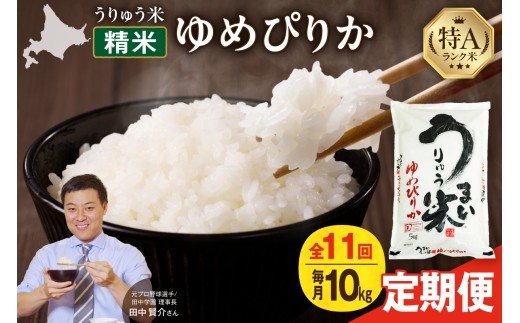 【新米予約】 令和8年産 【定期便全11回】 うりゅう米 ゆめぴりか 10kg（5kg×2袋）毎月1回お届け お米 米 ごはん ご飯 11ヶ月 連続お届け 定期便 特A 単一原料米 お弁当 国産 人気 おすすめ kome 雨竜町 R8U001-127