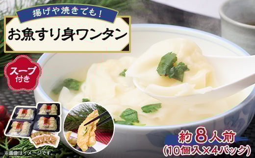 
            《約8人前》藤熊　お魚すり身ワンタン＜スープ付き＞4パック入り　レンチン簡単調理　【1588859】
          