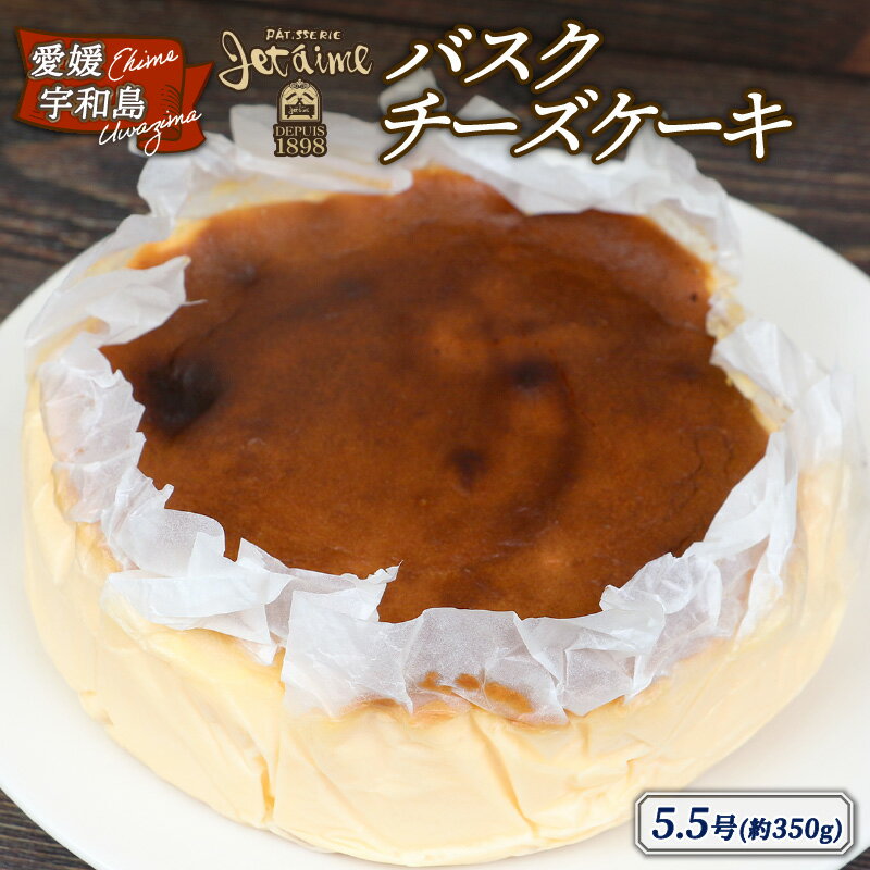 【ふるさと納税】 ＼10営業日以内発送／ 冷凍ケーキ ケーキ バスクチーズケーキ 5.5号 1ホール ジュテーム 寿提夢 スイーツ お菓子 デザート 焼菓子 洋菓子 バスク チーズ プレゼント 記念日 誕生日 誕生日ケーキ 愛媛 宇和島 J012-097007