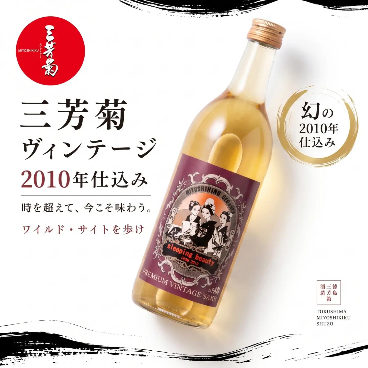 日本酒 地酒 古酒 2010年 三姉妹ラベル ヴィンテージ 720ml 【 三芳菊 】