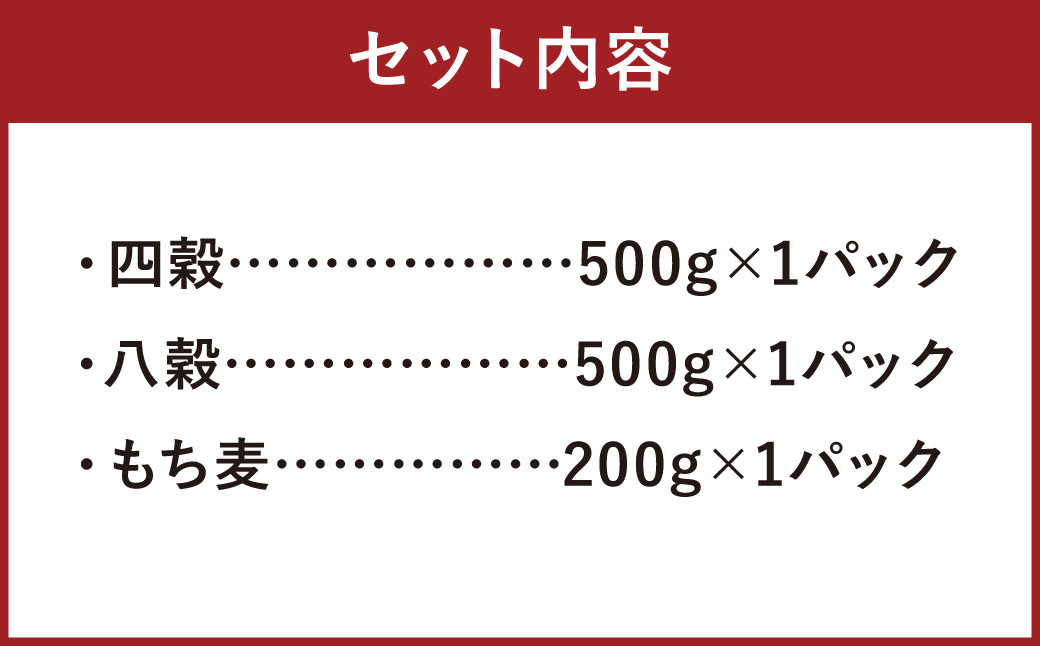 きくち古代米・もち麦セット A