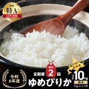 【ふるさと納税】【先行予約】◇令和6年産◇ おたる木露ファーム 余市産ゆめぴりか定期便(隔月配送) 余市産 ゆめぴりか 精米 合計10kg(5kg×2ヶ月)[ふるさとクリエイト] 米 ごはん ブランド 北海道米 白米 お取り寄せ 北海道 余市町 送料無料