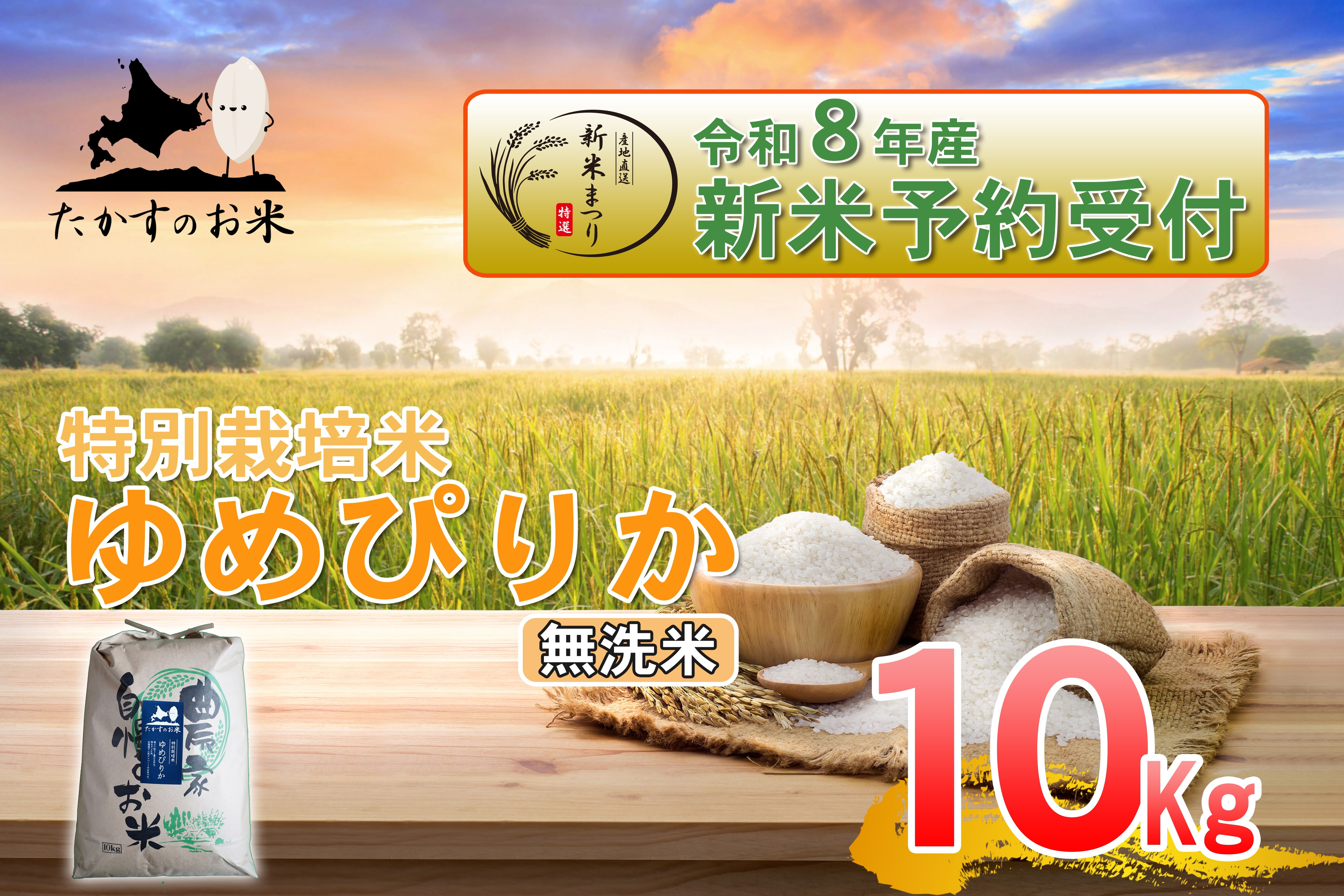 
                  【 令和8年産新米予約 】 ゆめぴりか （ 無洗米 ） 約10kg （ 約10kg × 1袋 ） お米 米 こめ コメ 白飯 飯 ご飯 おにぎり ブランド米 ブランド 国産 北海道産 特別栽培米 【2026年10月上旬～2027年9月下旬迄発送予定】
                