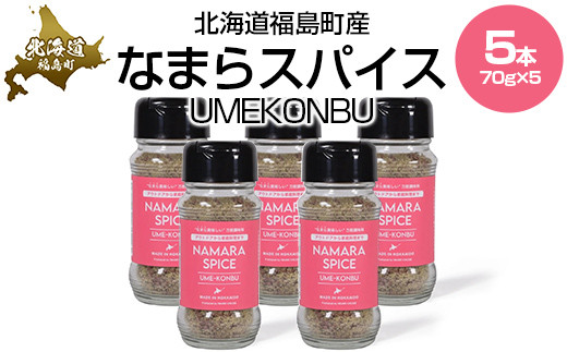 なまらスパイスUMEKONBU（梅昆布）5本 【 ふるさと納税 人気 おすすめ ランキング なまらスパイス スパイス すぱいす 調味料 梅昆布 梅 うめ 昆布 こんぶ キン肉マン ウルフマン 北海道 福島町 送料無料 】 FKB072