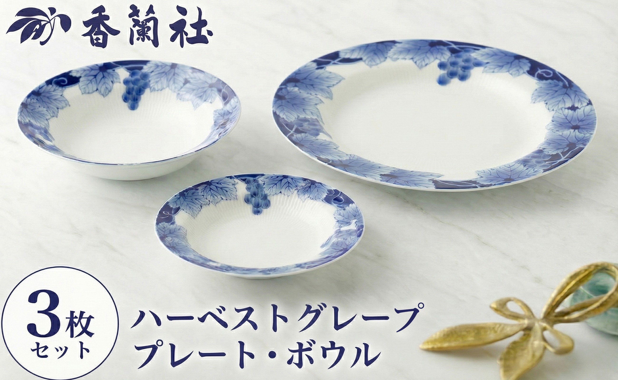 
                  【セット】有田焼 ハーベストグレープ プレート・ボウル 計3点 香蘭社
                