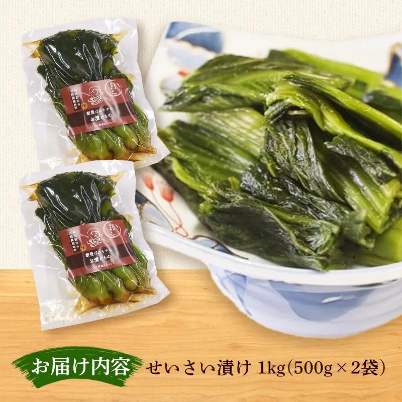 せいさい漬け 1kg - 漬物 先行受付 先行予約 青菜漬 ご飯のお供 おつまみ おすすめ 送料無料 山形県 飯豊町