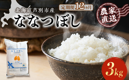 米 定期便 12ヵ月 ななつぼし 3kg 1袋 令和6年産 芦別RICE 農家直送 特A 精米 白米 お米 ご飯 バランス 甘み 最高級 冷めてもおいしい 粘り 北海道米 北海道 芦別市